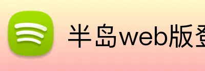 半岛web版登录入口 logo